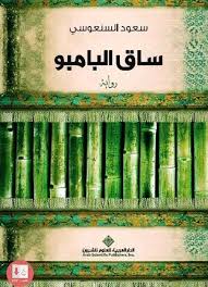تحميل كتاب ساق البامبو Pdf Novels To Read Arabic Books Books