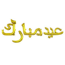 This eid will celebrate on india, nepal, pakistan and other country also too. How Do You Answer Eid Mubarak In Arabic