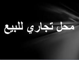 عقارات سوريا محل للبيع في حمص Logos Vehicle Logos Audi Logo