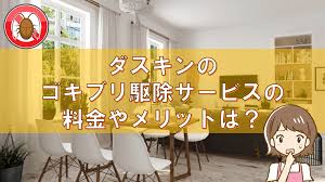 ダスキンのゴキブリ駆除サービスの料金やメリットは 本当にゴキブリはいなくなるのか口コミ 評判を調べてみた ヘヤピカ