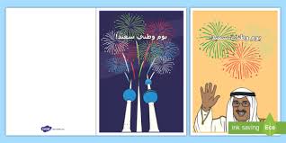 تحتفل دولة الكويت العربية في هذه الأيام بذكرى العيد الوطني السنوي لها، والذي يوافق اليوم الخامس وعشرين من شهر فبراير كل عام، ذلك اليوم الحافل الذي يضم عدد كبير من الانجازات العظيمة والمتعددة مثل تتويج الشيخ عبد الله السالم الصباح كامبراطور على البلد بأكملها تحديداً في. ÙƒØ±ÙˆØª Ù…Ø¹Ø§ÙŠØ¯Ø© Ø¨Ø§Ù„Ø¹ÙŠØ¯ Ø§Ù„ÙˆØ·Ù†ÙŠ Ù„Ù„ÙƒÙˆÙŠØª