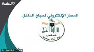 معايير الاختيار بين سجلوا في البوابة الإلكترونية ممن تنطبق عليهم الاشتراطات الصحية والتنظيمية، اثنان: Ø±Ø§Ø¨Ø· Ø§Ù„Ù…Ø³Ø§Ø± Ø§Ù„Ø¥Ù„ÙƒØªØ±ÙˆÙ†ÙŠ Ù„Ø­Ø¬Ø§Ø¬ Ø§Ù„Ø¯Ø§Ø®Ù„ 1442 Ø´Ø±ÙˆØ· Ø§Ù„ØªØ³Ø¬ÙŠÙ„ Ø§Ù„Ù…Ù†ØµØ©