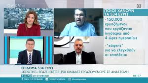 Ακολούθησε το neolaia.gr στο google news για να μαθαίνεις πρώτος τις ειδήσεις! Epidoma 534 Eyrw Kofths Bgazei Ektos 150 000 Ergazomenoys Se Anastolh Twra O Ti Symbainei Youtube