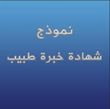 تحقيق هدف بناء مجتمع الحياة الرغيدة على نحو شامل في. Ù†Ù…ÙˆØ°Ø¬ Ø´Ù‡Ø§Ø¯Ø© Ø®Ø¨Ø±Ø© Ø·Ø¨ÙŠØ¨ Ø¬Ø§Ù‡Ø² Ù„Ù„ØªØ¹Ø¯ÙŠÙ„ ÙˆØ®Ø·ÙˆØ§Øª Ø§Ø³ØªØ®Ø±Ø§Ø¬Ù‡Ø§