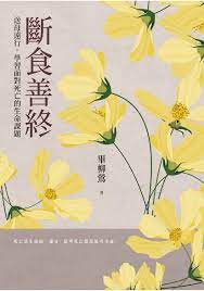 斷食善終——送母遠行，學習面對死亡的生命課題電子書，作者畢柳鶯- EPUB 書籍| Rakuten Kobo 台灣
