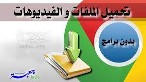 افضل اكستنشن على متجر كروم لتنزيل أي ملف أو فيديو مجانا و بدون برامج google google chrome