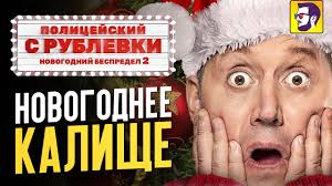 полицейский с рублевки новогодний беспредел 1 серия смотреть онлайн Policejskij S Rublevki Novogodnij Bespredel 2 Vpervye V Zhizni Ushel Iz Kinoteatra Youtube