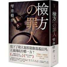 檢方的罪人（新版）]| 一本My Book One