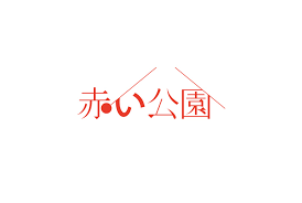 For faster navigation, this iframe is preloading the wikiwand page for 赤い公園. èµ¤ã„å…¬åœ' Facebook