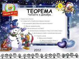 как называют деда мороза и снегурочку в разных странах Prezentaciya Na Temu Teorema Chitajte V Dekabre 2 Novyj God V Rossii 3 4 Novyj God I Rozhdestvo V Drugih Stranah 5 Kak Nazyvayut Deda Moroza V Raznyh Stranah 6 Obychaj Naryazhat Skachat