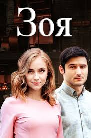 зкд смотреть онлайн в хорошем качестве все серии подряд Zoya 2019 Serial Informaciya O Filme Serialy Blizhnego Zarubezhya Kino Teatr Ru