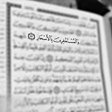 صور ايات قرانية عن الاستغفار في الاسحار