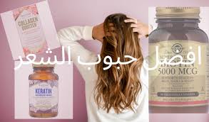 حبوب الشعر افضل حبوب فيتامين لتطويل لتكثيف ولتساقط الشعر من اي هيرب افضل منتجات من الصيدلية اي هيرب غسول شامبوسيروم كريم لوشن تونرللبشرة للشعر للجسم