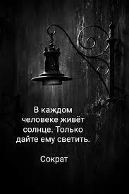 в каждом человеке есть солнце только дайте ему светить Pin By Marina On Citaty Aforizmy Pritchi Words Quotes Postcard