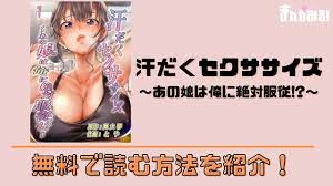 エロ漫画「汗だくセクササイズ～あの娘は俺に絶対服従!?～」を全巻無料で読む方法｜電子書籍サイトを比較して一番お得に読む方法も解説！rawでも読める？  | まんがみる！