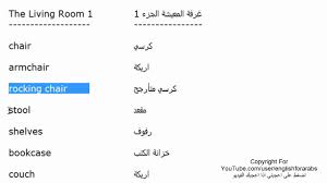مفردات غرفة المعيشة باللغة الانجليزية الجزء 1 Youtube