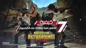 لعبة ببجي على الهاتف تعتبر أيضا من الألعاب القوية جدا والخفيفة، حيث أن هذه اللعبة تم إصدارها لكي تحاكي لعبة الكمبيوتر لكنها ويعد هذا البرنامج برنامج تشغيل تطبيقات الاندرويد على الكمبيوتر من البرامج المميزة لتشغيل النظام بشكل سهل سريع، وتم. ÙƒÙŠÙÙŠØ© ØªØ´ØºÙŠÙ„ Ù„Ø¹Ø¨Ø© Ø¨Ø¨Ø¬ÙŠ Pubg Ø¹Ù„Ù‰ Ø§Ù„ÙƒÙ…Ø¨ÙŠÙˆØªØ± Ø£ÙƒØ§Ø¯ÙŠÙ…ÙŠØ© Ø§Ù„Ù…ÙˆØ¨Ø§ÙŠÙ„