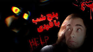 پنجشنبه شب با فردی Five Nights at Freddy's همراه با VICTOR STARK با x کوچک