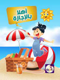 قصة أهلا بالإجازة قصص الاجازة بالصور للاطفال قصص الصيف للاطفال تطبيق حكايات بالعربي character tweety poster