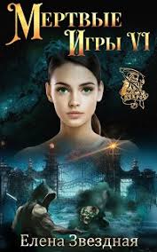 елена звездная мертвые игры 6 дыхание смерти читать онлайн бесплатно Mertvye Igry 6 Chitat Onlajn Elena Zvezdnaya