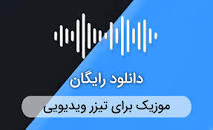 نتیجه تصویری برای آهنگ تبلیغ ماربلین