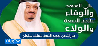 عبارات عن تجديد البيعة السادسة للملك سلمان 1442 موقع محتويات