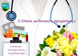 День медичного працівника — це щорічне професійне свято медиків , яке відзначають в україні. 16 Chervnya Den Medichnogo Pracivnika Vitayemo Borislavska Miska Rada