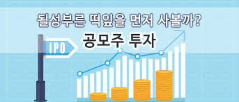 공모주 개념부터 청약방법까지ㅣ하반기 공모주 청약 준비하자. ë ì„±ë¶€ë¥¸ ë–¡ìžŽì„ ë¨¼ì € ì‚¬ë³¼ê¹Œ ê³µëª¨ì£¼ íˆ¬ìž 1boon