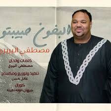 مُهاب عثمان «تذكار عزيز» أغاني وأغاني 2017. Ù…ØµØ·ÙÙŠ Ø§Ù„Ø¨Ø±Ø¨Ø±ÙŠ Ø§Ù„Ø¨Ø®ÙˆÙ† Ø­Ø¨ÙŠØ¨ØªÙˆ By Ø¨Ø±ÙŠÙ‚ Ø§Ù„Ø¹Ø±Ø¨