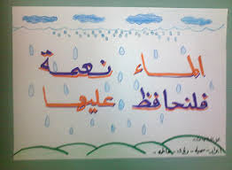 وسائل تنفذها تلميذاتي في درس ترشيد استهلاك الماء