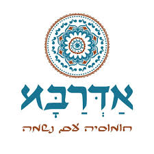 חומוס אדרבא