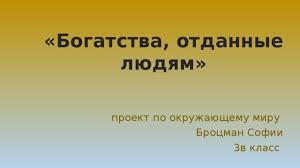 готовый проект по окружающему миру 3 класс богатства отданные людям Proekt Bogatstva Otdannye Lyudyam