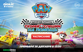 На этот раз райдер и отряд отважных щенков отправляются в бухту приключений, чтобы помешать их главному. V Sinema Parke Pokazhut Specvypusk Multfilma Shenyachij Patrul Skorej Speshim Na Pomosh Pchela News Novosti V Chelyabinske
