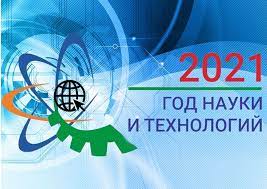 № 812 о проведении в российской федерации года науки и технологий: 2021 God God Nauki I Tehnologij Municipalnoe Doshkolnoe Obrazovatelnoe Byudzhetnoe Uchrezhdenie Detskij Sad 87 G Sochi