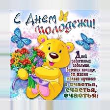 Прикольные голосовые поздравления отправить на мобильный. S Dnem Molodezhi Otkrytki For Android Apk Download