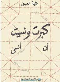 كبرت ونسيت أن أنسى بثينة العيسى كتب الأدب العربي