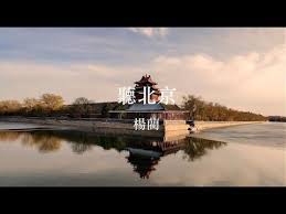 楊藺 聽北京 youtube songs