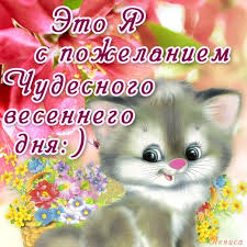 Картинки по запросу "анимация картинки весеннего настроения"