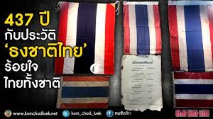 ถูกใจ 13,005 คน · 109 คนกำลัง. 437 à¸› à¸ à¸šà¸›à¸£à¸°à¸§ à¸• à¸˜à¸‡à¸Šà¸²à¸• à¹„à¸—à¸¢ à¸£ à¸­à¸¢à¹ƒà¸ˆà¹„à¸—à¸¢à¸— à¸‡à¸Šà¸²à¸•