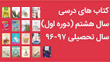نتیجه تصویری برای دانلود تمامی کتاب های پایه هشتم سال 1397