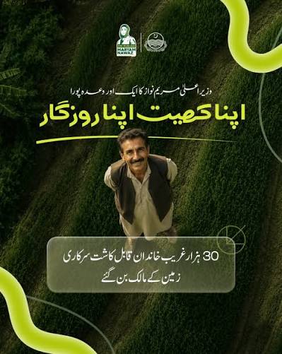 اپنا کھیت اپنا روزگار سکیم 2026* حکومت پنجاب کا بے زمین کاشتکاروں اور نوجوانوں کے لیے شاندار اقدام اگر آپ کے پاس زرعی زمین نہیں اور آپ محنت کر کے اپنا روزگار