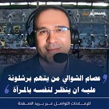 عصام الشوالي : "من يتـ.هم...