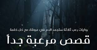 3 قصص مرعبة مكتوبة قصيرة قصص جن مخيفة جدا lockscreen lockscreen screenshot