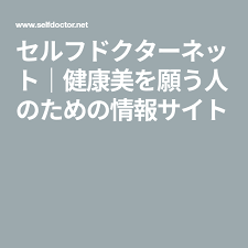 セルフドクターネット 健康美を願う人のための情報サイト 医者 ドクター 願う