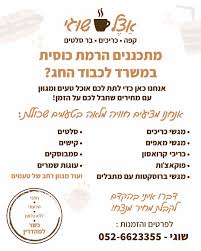 אצל שוגי - עגלת קפה כשר מהדרין