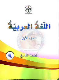 محتوى وفهرس كتاب مادة اللغة العربية مهارات الصف التاسع الفصل الاول منتديات صقر الجنوب