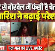 Chetna Borewell Rescue LIVE: 120 घंटे से बोरवेल में फंसी है मासूम, बारिश ने  बढ़ाई परेशानी |Rajasthan