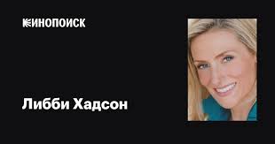 Либби Хадсон (Libby Hudson Lydecker): фильмы, биография, семья,  фильмография — Кинопоиск