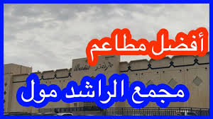 افضل مطاعم الراشد مول الخبر Youtube