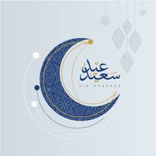 صور عيد الفطر 2020 اجمل صور تهنئة لعيد الفطر المبارك Happy Eid Eid Al Fitr Eid